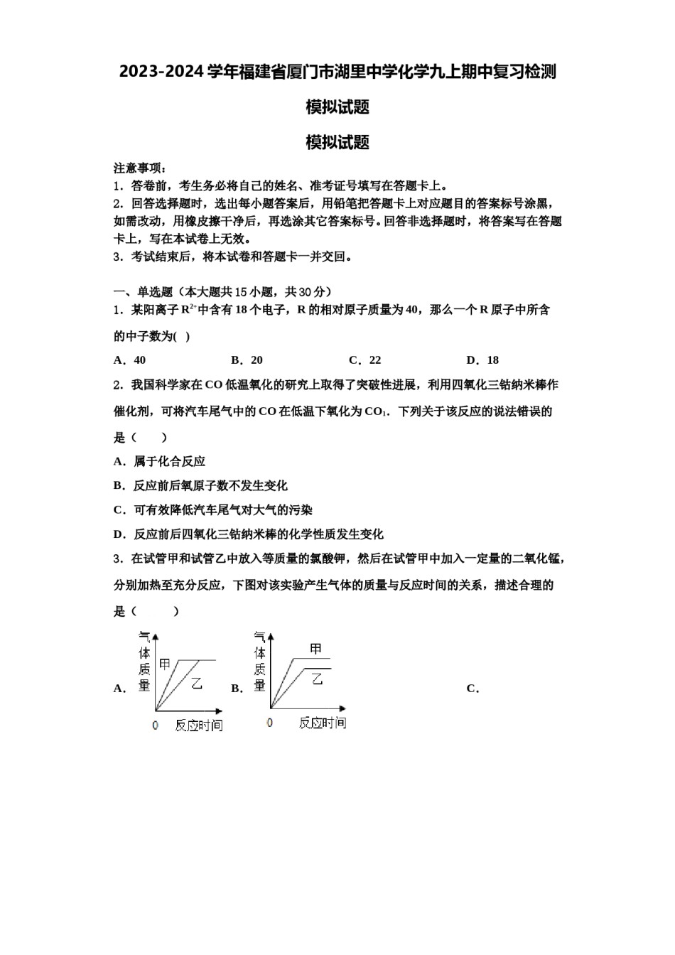 2023-2024学年福建省厦门市湖里中学化学九上期中复习检测模拟试题含解析.doc_第1页