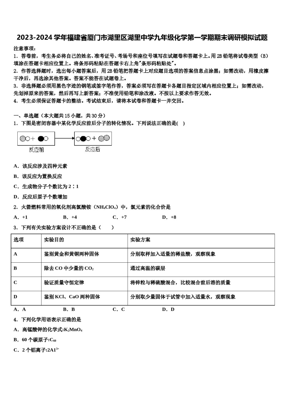 2023-2024学年福建省厦门市湖里区湖里中学九年级化学第一学期期末调研模拟试题含解析.doc_第1页