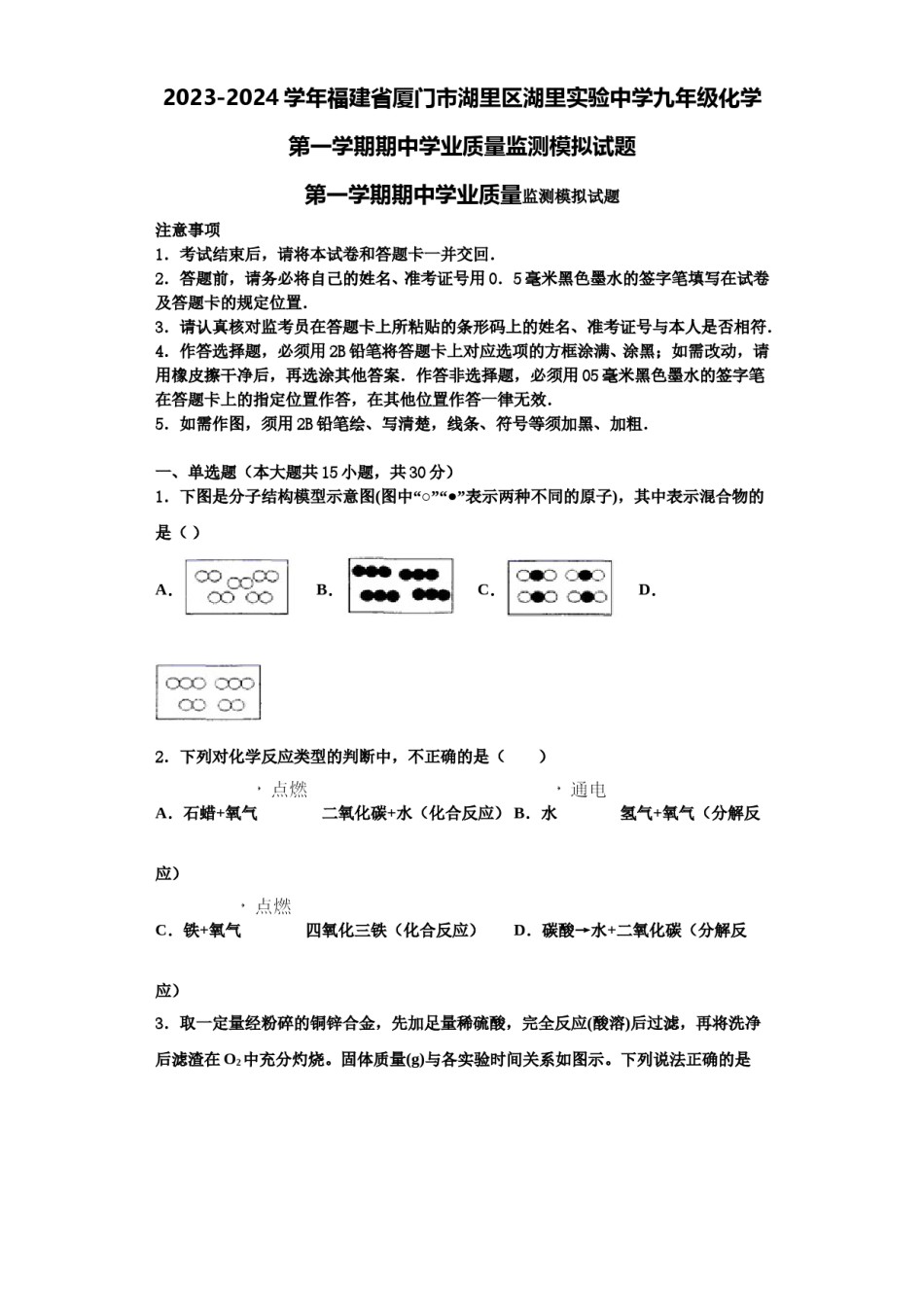 2023-2024学年福建省厦门市湖里区湖里实验中学九年级化学第一学期期中学业质量监测模拟试题含解析.doc_第1页