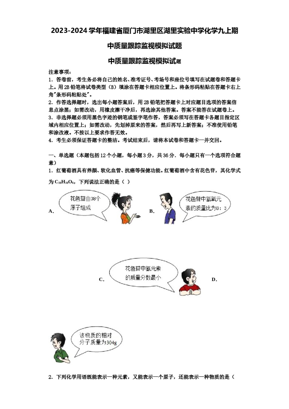 2023-2024学年福建省厦门市湖里区湖里实验中学化学九上期中质量跟踪监视模拟试题含解析.doc_第1页