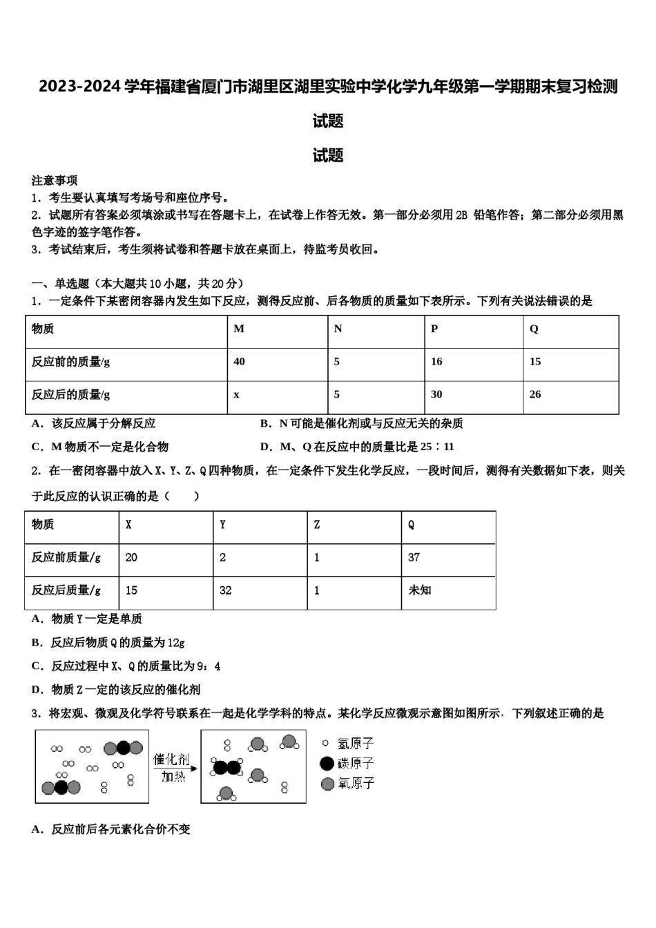 2023-2024学年福建省厦门市湖里区湖里实验中学化学九年级第一学期期末复习检测试题含解析.doc_第1页