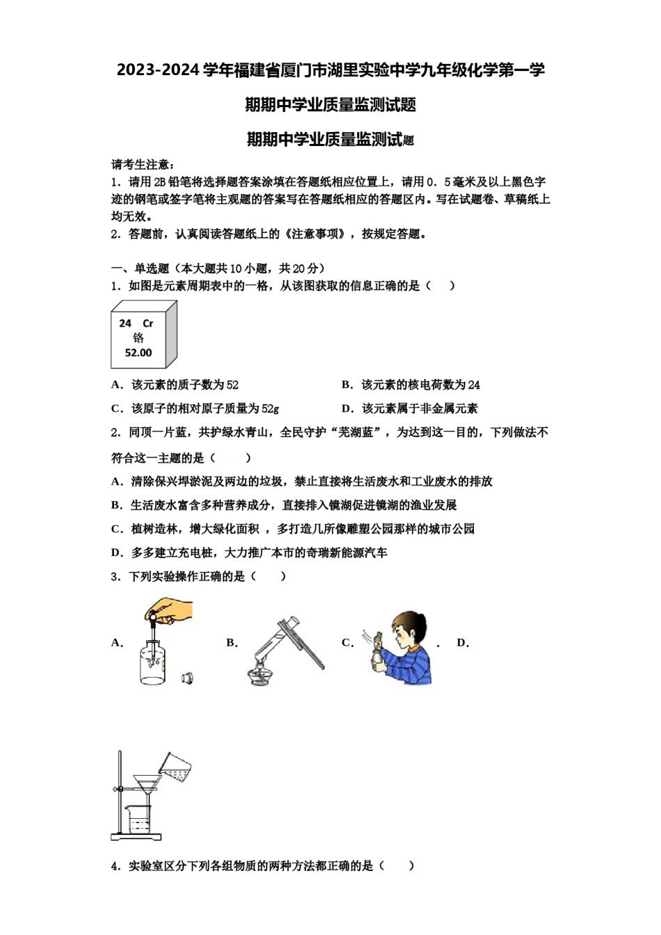 2023-2024学年福建省厦门市湖里实验中学九年级化学第一学期期中学业质量监测试题含解析.doc_第1页