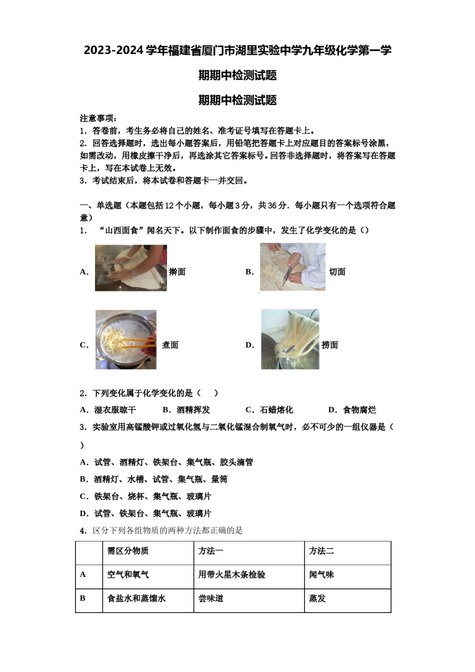 2023-2024学年福建省厦门市湖里实验中学九年级化学第一学期期中检测试题含解析.doc_第1页
