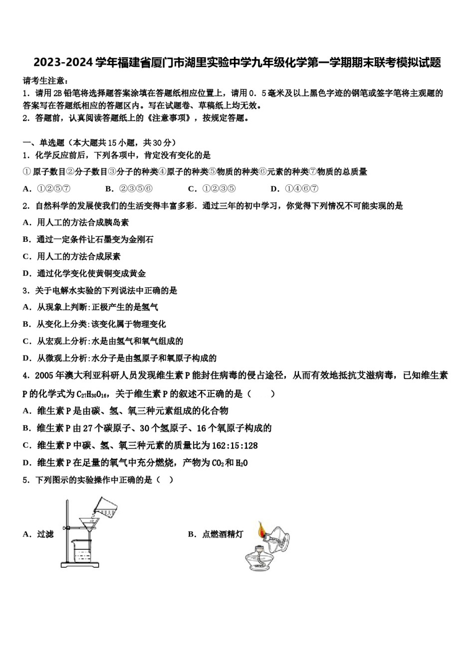 2023-2024学年福建省厦门市湖里实验中学九年级化学第一学期期末联考模拟试题含解析.doc_第1页