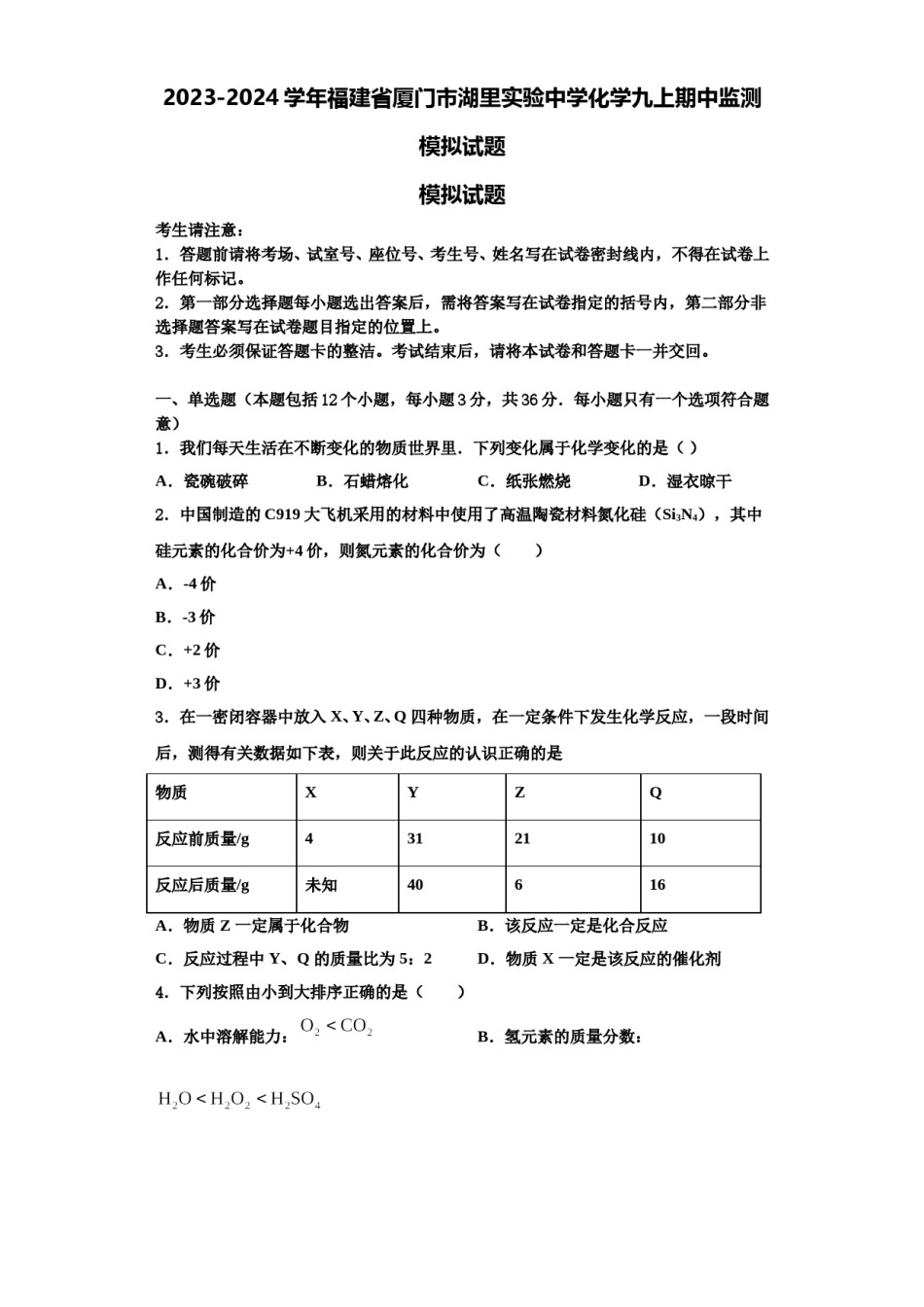 2023-2024学年福建省厦门市湖里实验中学化学九上期中监测模拟试题含解析.doc_第1页
