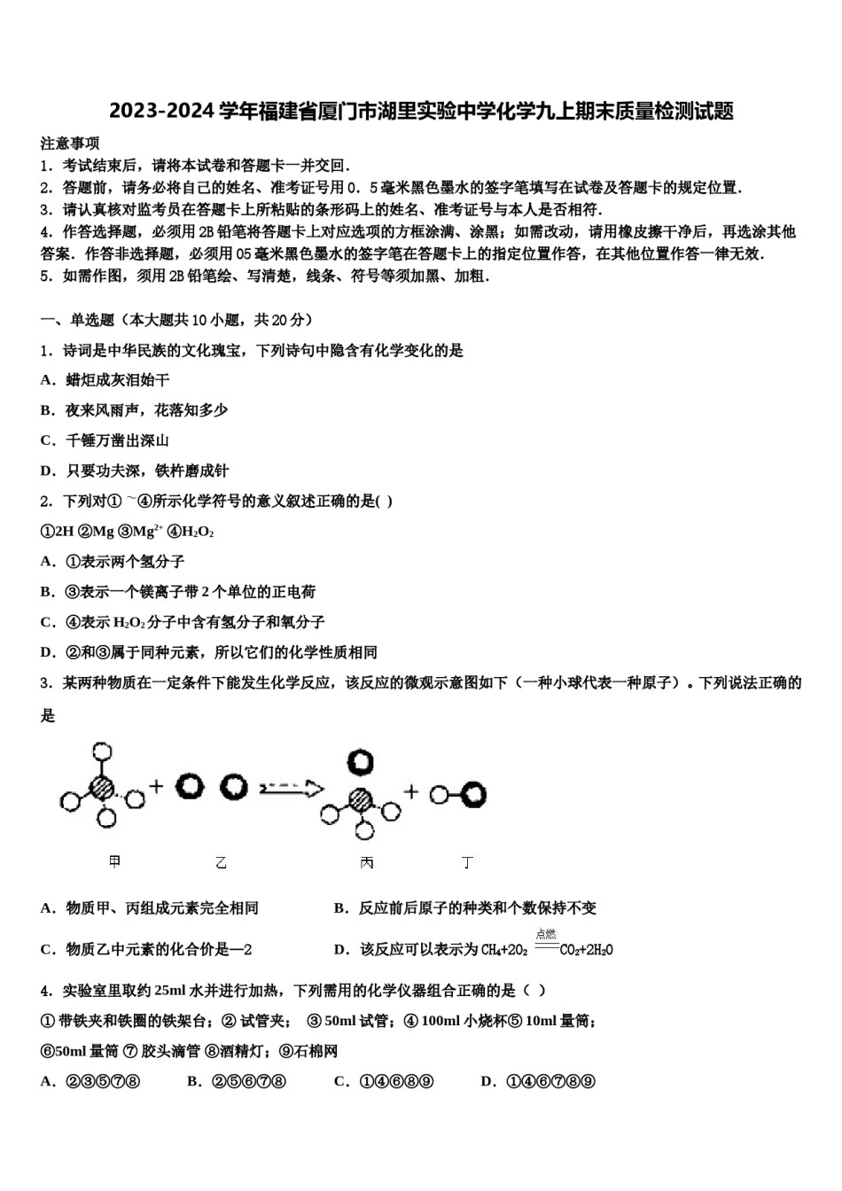 2023-2024学年福建省厦门市湖里实验中学化学九上期末质量检测试题含解析.doc_第1页