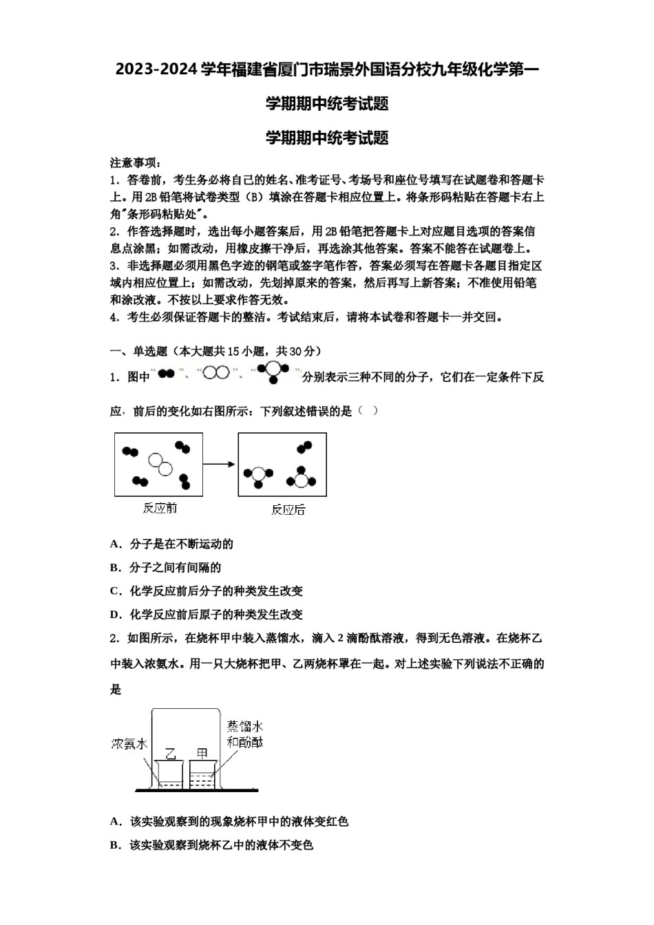 2023-2024学年福建省厦门市瑞景外国语分校九年级化学第一学期期中统考试题含解析.doc_第1页