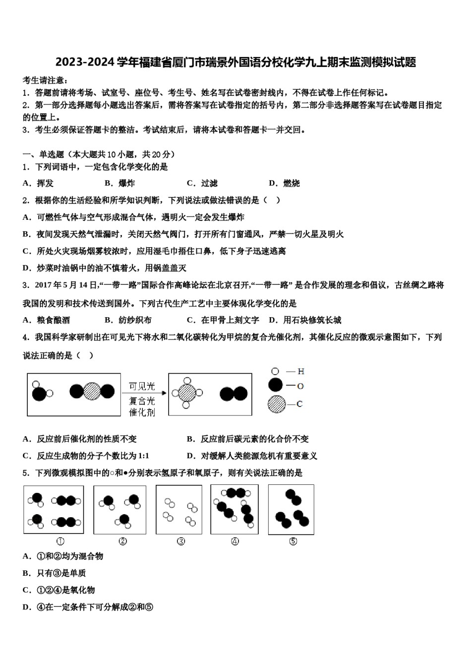 2023-2024学年福建省厦门市瑞景外国语分校化学九上期末监测模拟试题含解析.doc_第1页