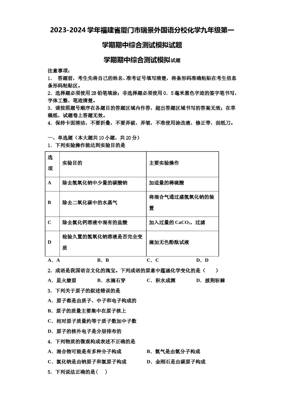 2023-2024学年福建省厦门市瑞景外国语分校化学九年级第一学期期中综合测试模拟试题含解析.doc_第1页