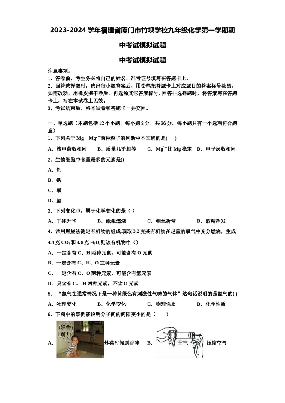 2023-2024学年福建省厦门市竹坝学校九年级化学第一学期期中考试模拟试题含解析.doc_第1页