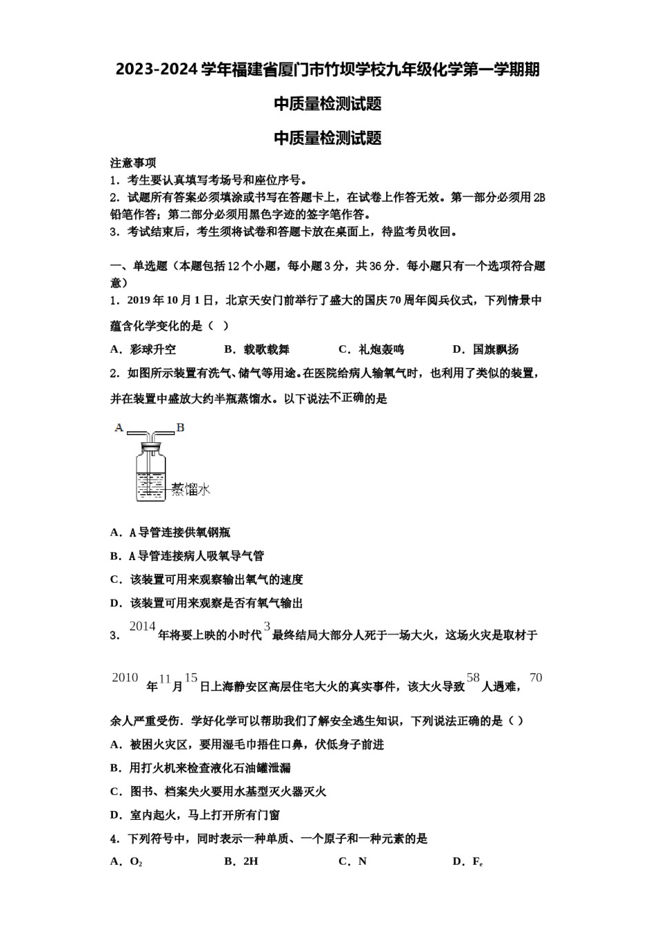 2023-2024学年福建省厦门市竹坝学校九年级化学第一学期期中质量检测试题含解析.doc_第1页