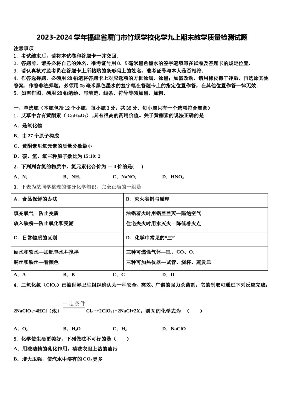 2023-2024学年福建省厦门市竹坝学校化学九上期末教学质量检测试题含解析.doc_第1页