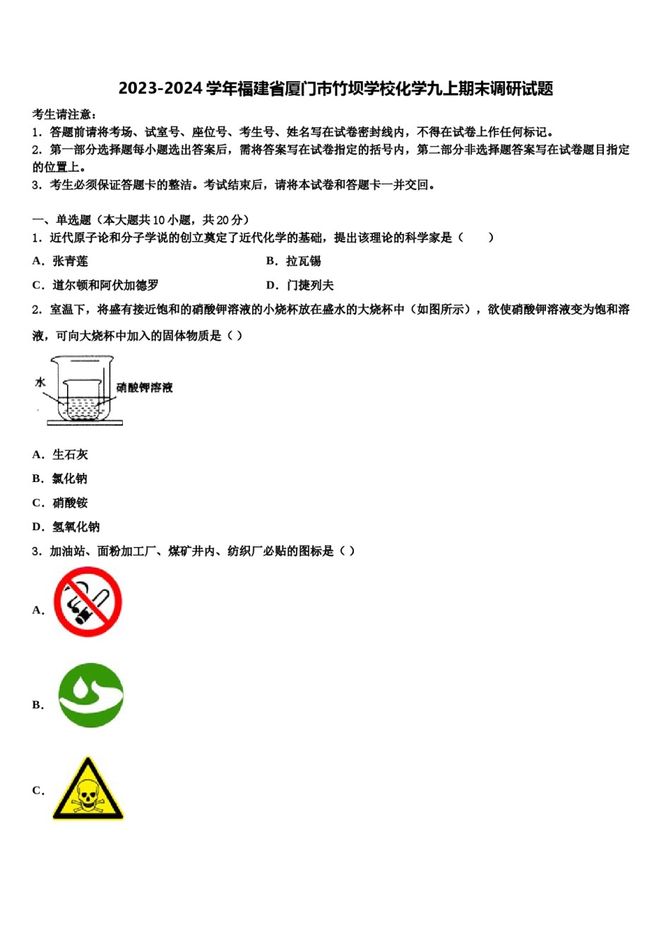 2023-2024学年福建省厦门市竹坝学校化学九上期末调研试题含解析.doc_第1页