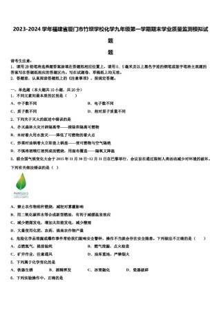 2023-2024学年福建省厦门市竹坝学校化学九年级第一学期期末学业质量监测模拟试题含解析.doc