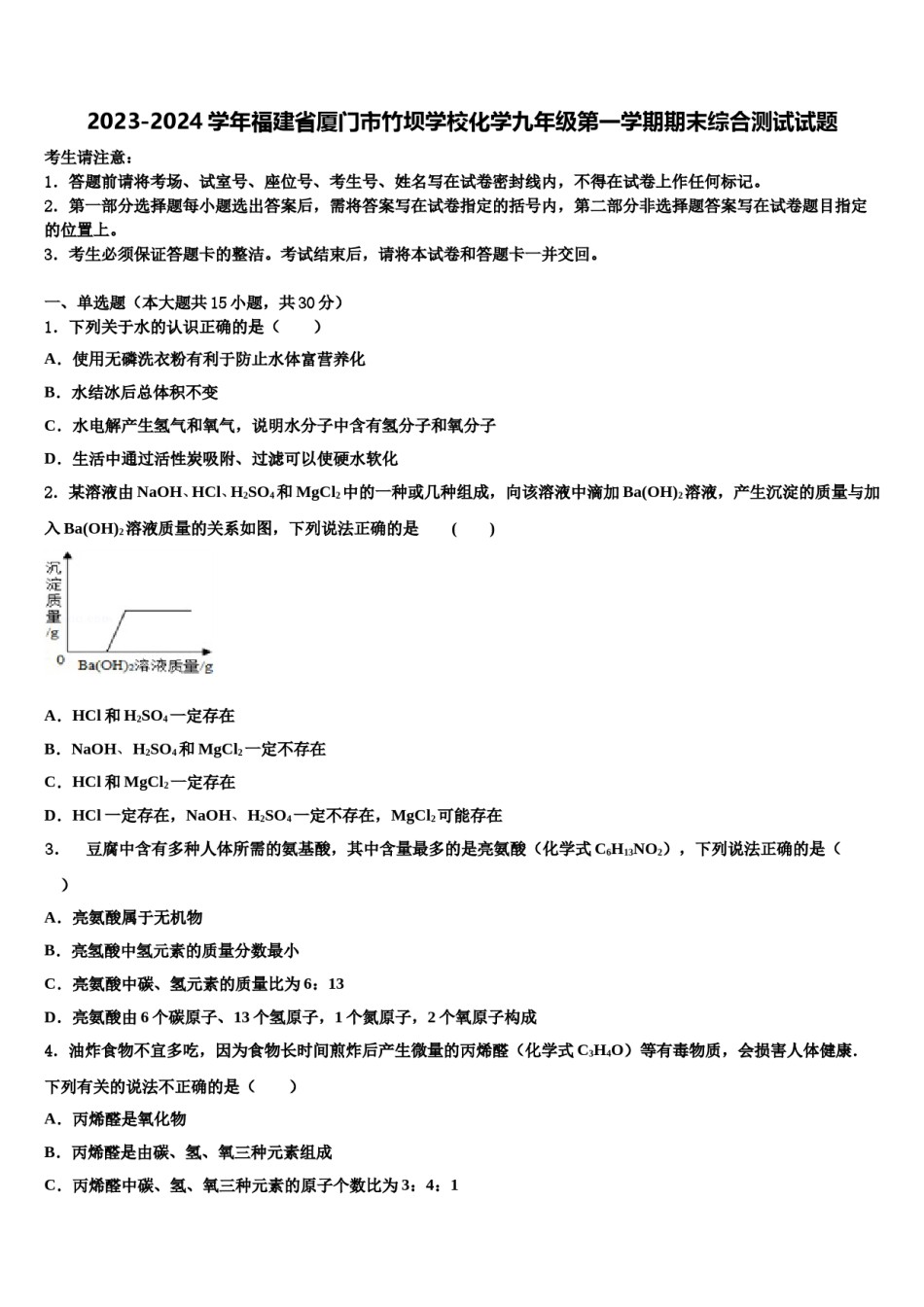 2023-2024学年福建省厦门市竹坝学校化学九年级第一学期期末综合测试试题含解析.doc_第1页