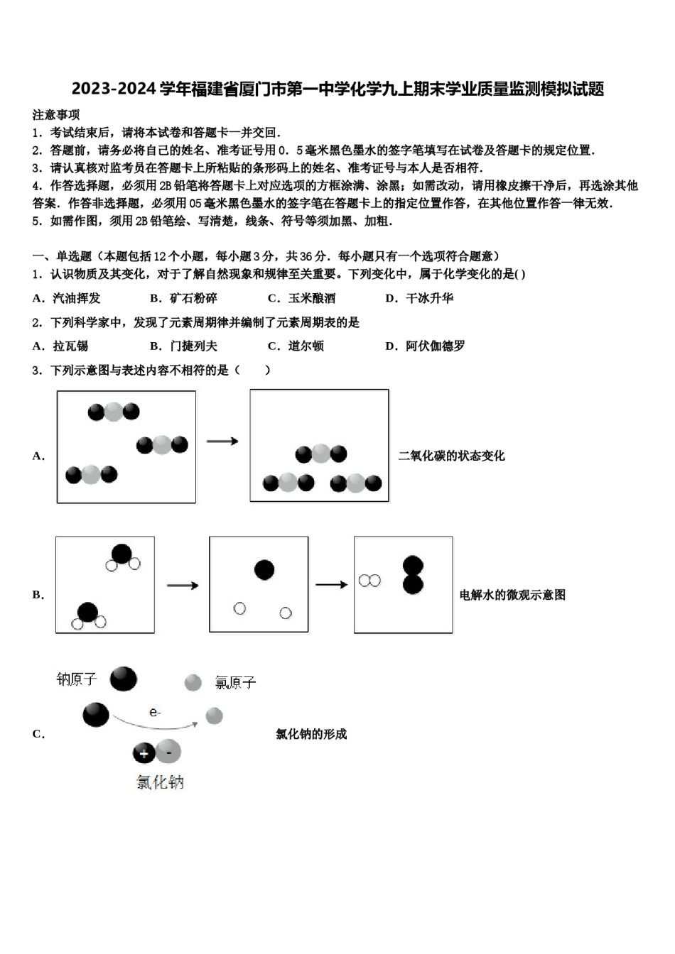 2023-2024学年福建省厦门市第一中学化学九上期末学业质量监测模拟试题含解析.doc_第1页