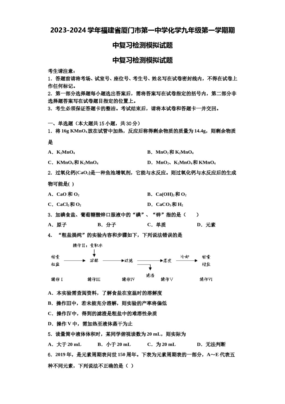 2023-2024学年福建省厦门市第一中学化学九年级第一学期期中复习检测模拟试题含解析.doc_第1页