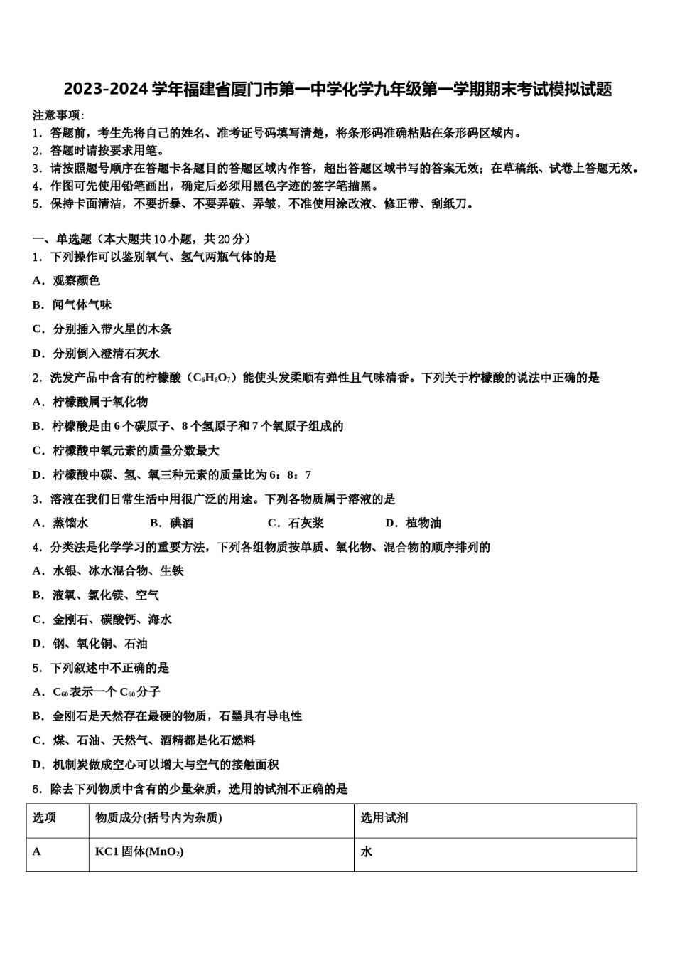 2023-2024学年福建省厦门市第一中学化学九年级第一学期期末考试模拟试题含解析.doc_第1页