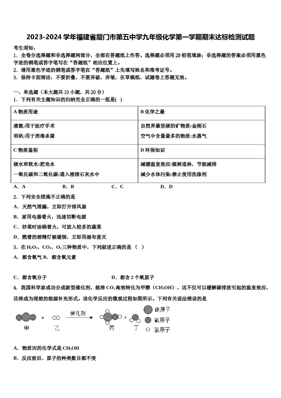 2023-2024学年福建省厦门市第五中学九年级化学第一学期期末达标检测试题含解析.doc_第1页