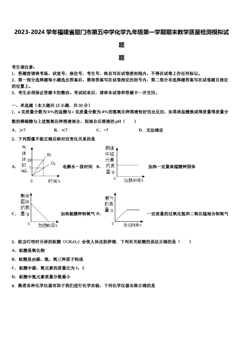 2023-2024学年福建省厦门市第五中学化学九年级第一学期期末教学质量检测模拟试题含解析.doc_第1页