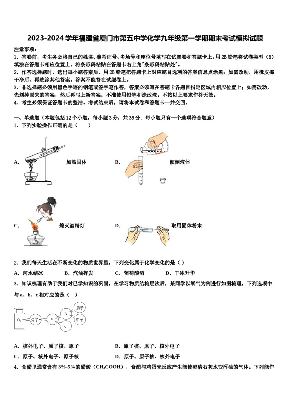 2023-2024学年福建省厦门市第五中学化学九年级第一学期期末考试模拟试题含解析.doc_第1页