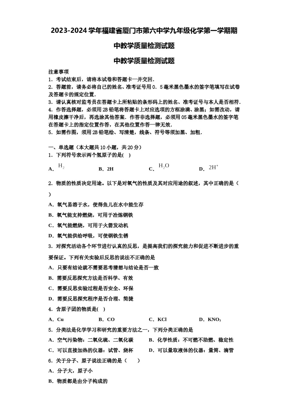 2023-2024学年福建省厦门市第六中学九年级化学第一学期期中教学质量检测试题含解析.doc_第1页