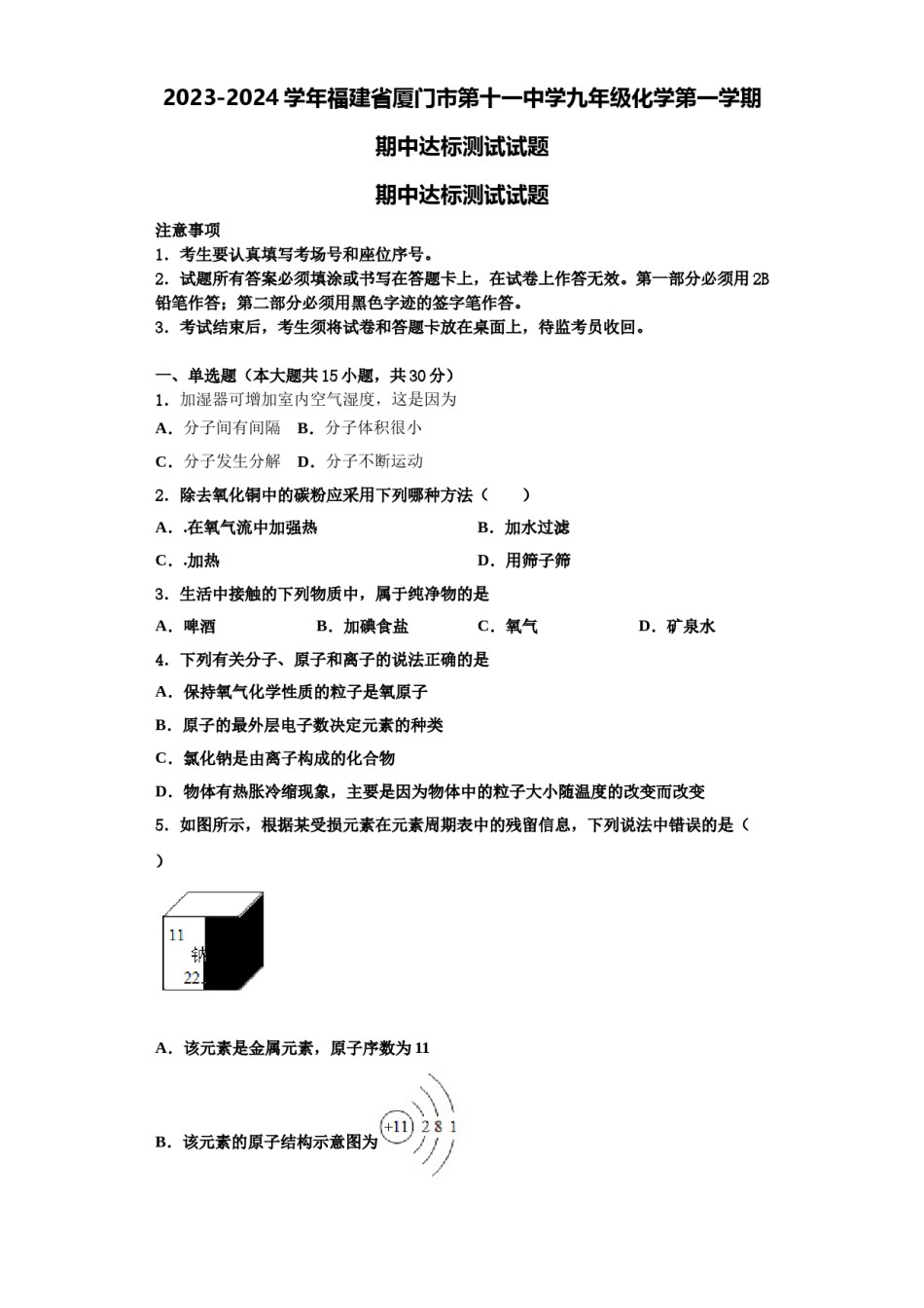 2023-2024学年福建省厦门市第十一中学九年级化学第一学期期中达标测试试题含解析.doc_第1页