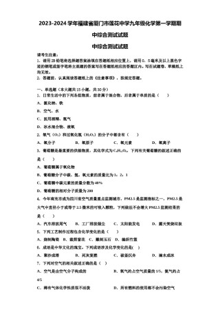 2023-2024学年福建省厦门市莲花中学九年级化学第一学期期中综合测试试题含解析.doc