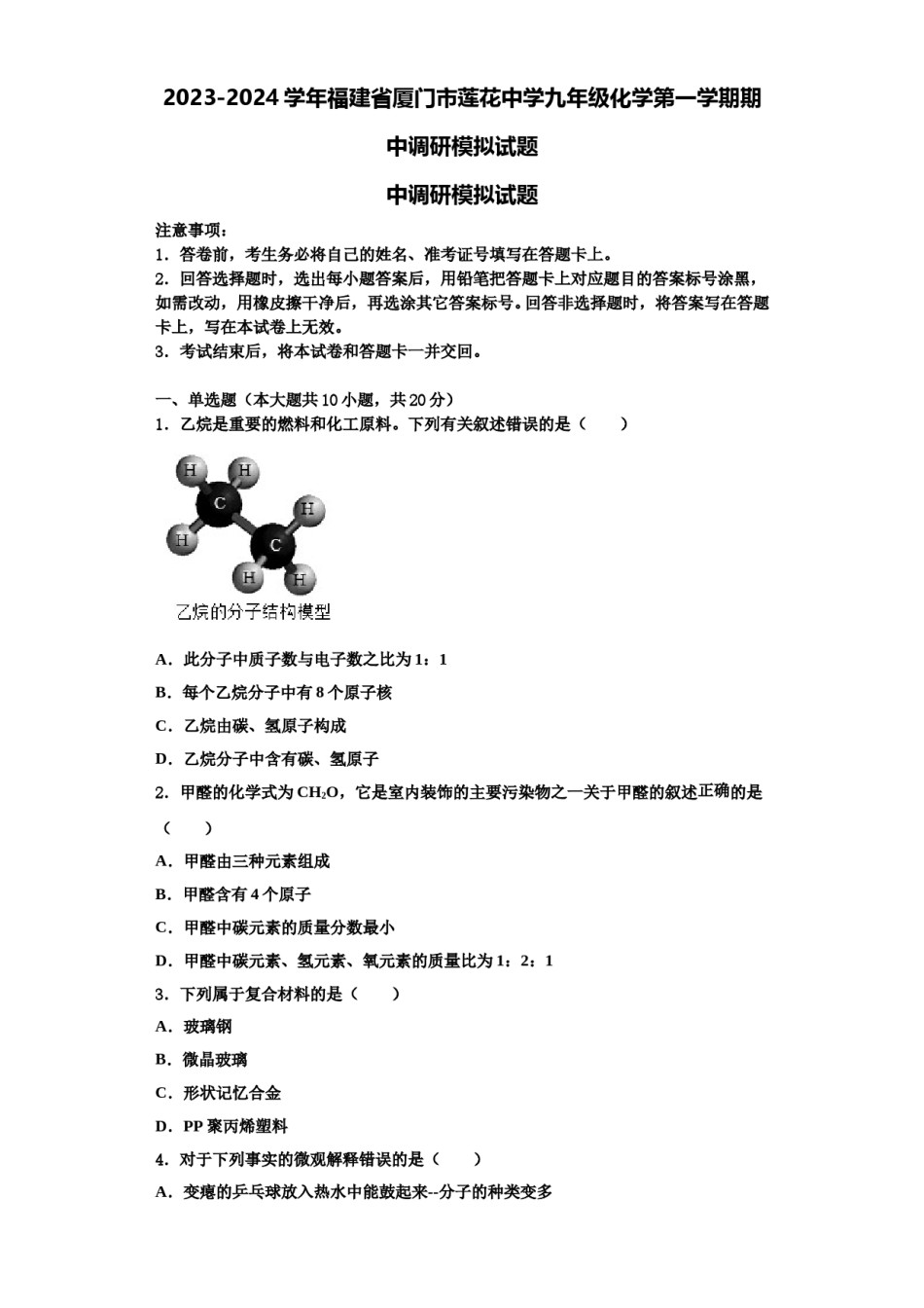 2023-2024学年福建省厦门市莲花中学九年级化学第一学期期中调研模拟试题含解析.doc_第1页