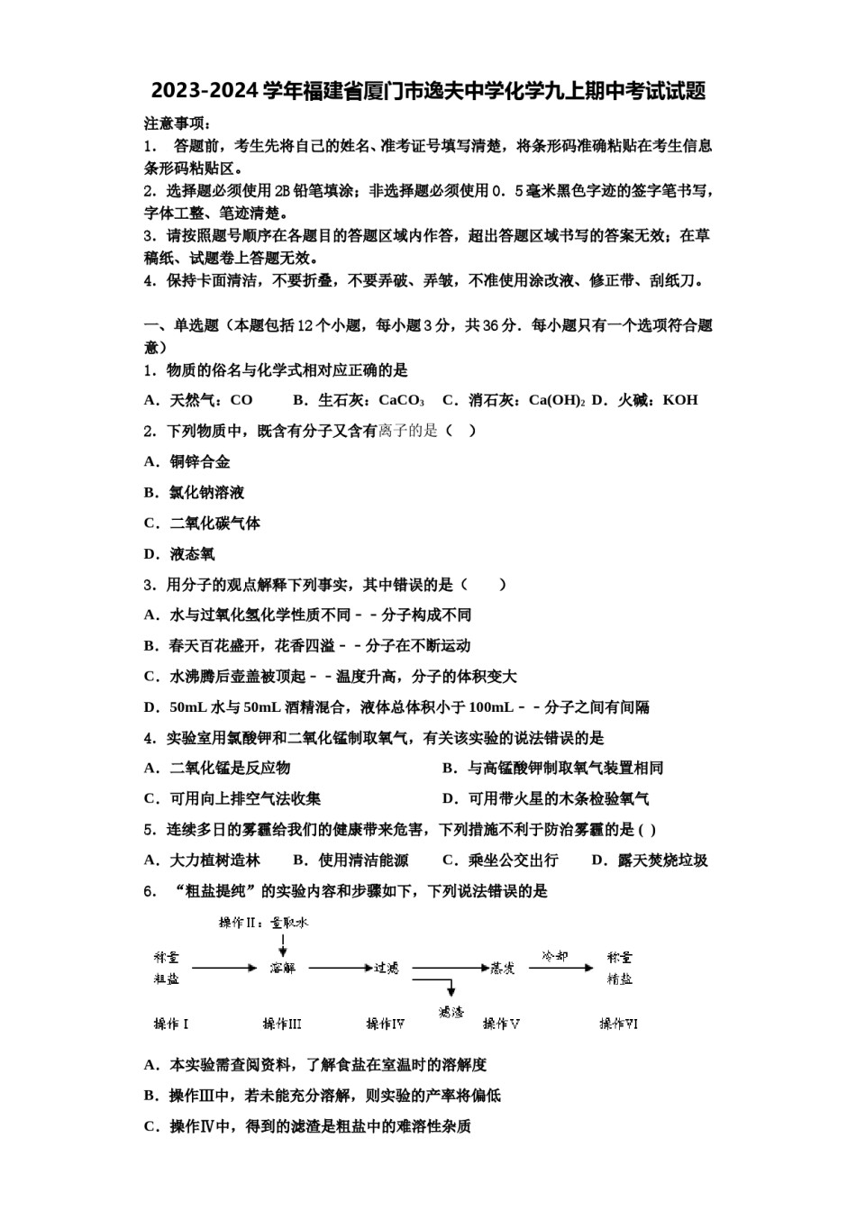 2023-2024学年福建省厦门市逸夫中学化学九上期中考试试题含解析.doc_第1页