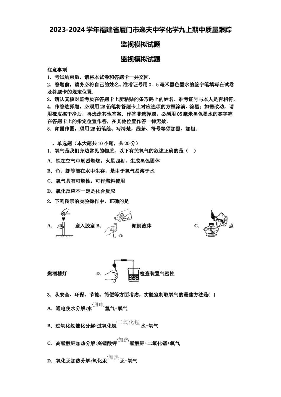 2023-2024学年福建省厦门市逸夫中学化学九上期中质量跟踪监视模拟试题含解析.doc_第1页