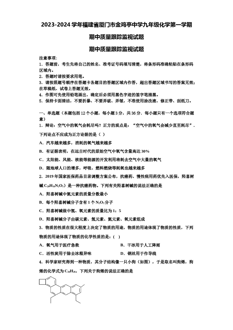 2023-2024学年福建省厦门市金鸡亭中学九年级化学第一学期期中质量跟踪监视试题含解析.doc_第1页