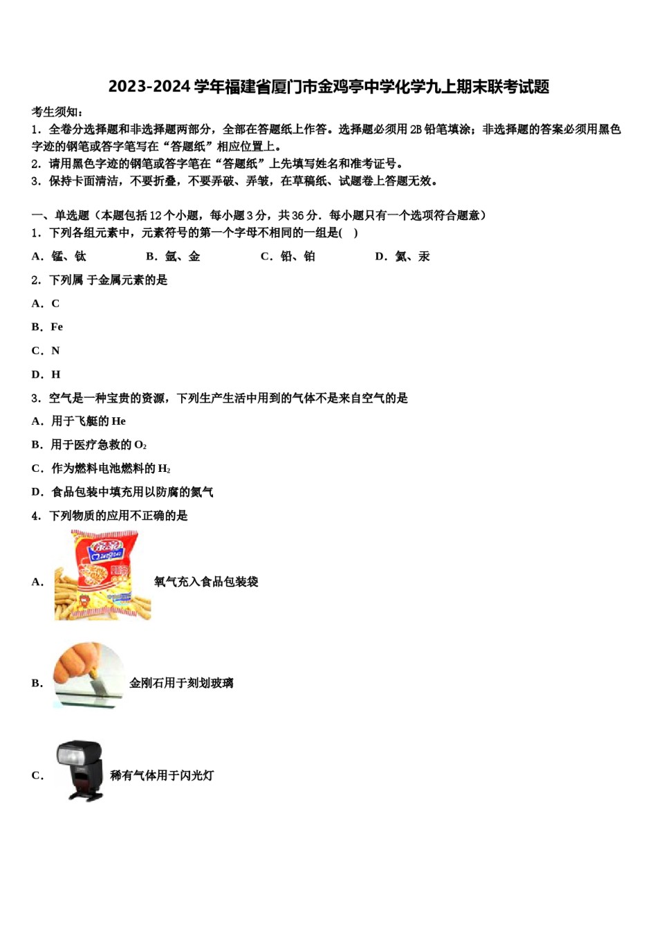 2023-2024学年福建省厦门市金鸡亭中学化学九上期末联考试题含解析.doc_第1页