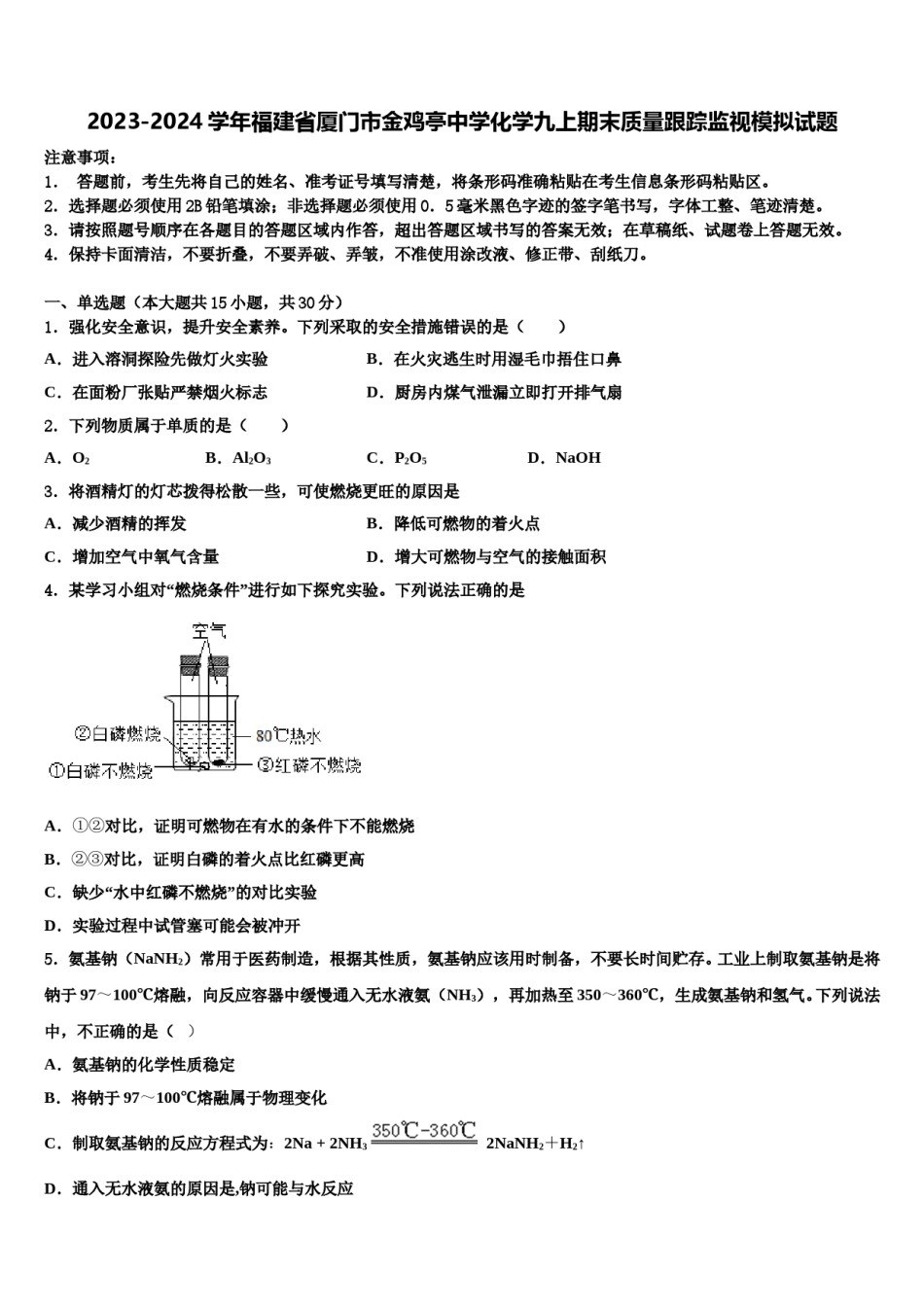 2023-2024学年福建省厦门市金鸡亭中学化学九上期末质量跟踪监视模拟试题含解析.doc_第1页