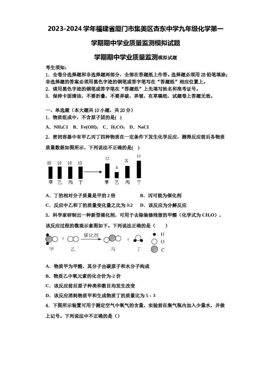 2023-2024学年福建省厦门市集美区杏东中学九年级化学第一学期期中学业质量监测模拟试题含解析.doc_第1页