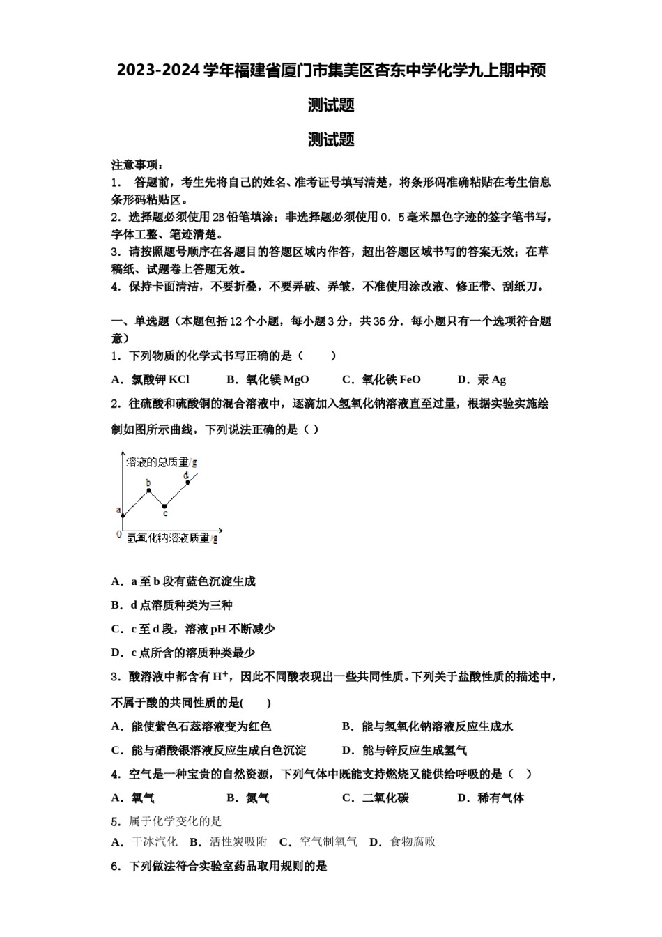 2023-2024学年福建省厦门市集美区杏东中学化学九上期中预测试题含解析.doc_第1页