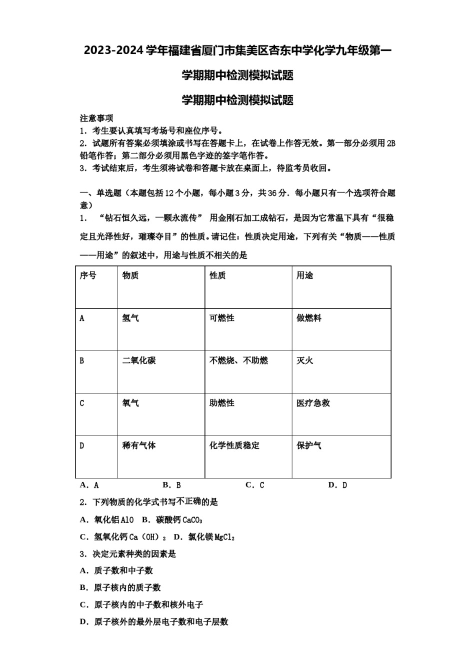 2023-2024学年福建省厦门市集美区杏东中学化学九年级第一学期期中检测模拟试题含解析.doc_第1页