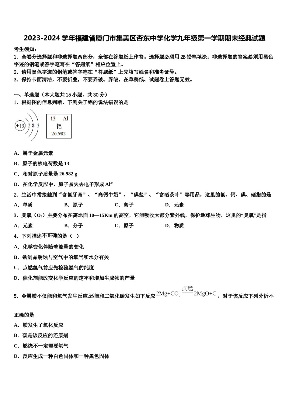 2023-2024学年福建省厦门市集美区杏东中学化学九年级第一学期期末经典试题含解析.doc_第1页