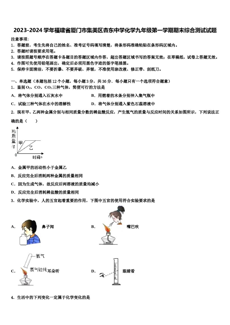 2023-2024学年福建省厦门市集美区杏东中学化学九年级第一学期期末综合测试试题含解析.doc_第1页