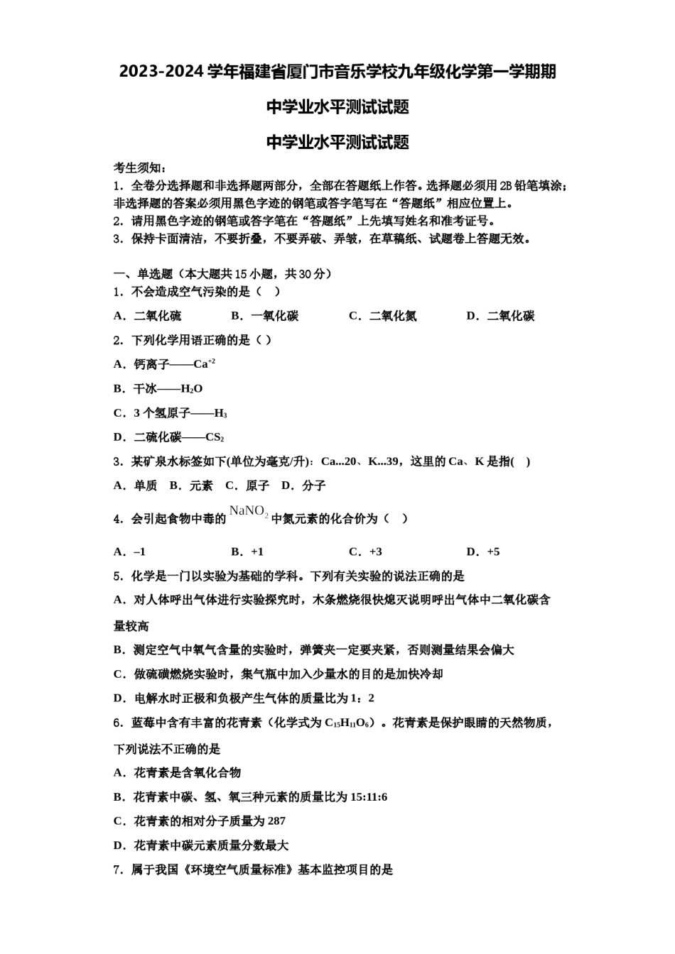 2023-2024学年福建省厦门市音乐学校九年级化学第一学期期中学业水平测试试题含解析.doc_第1页
