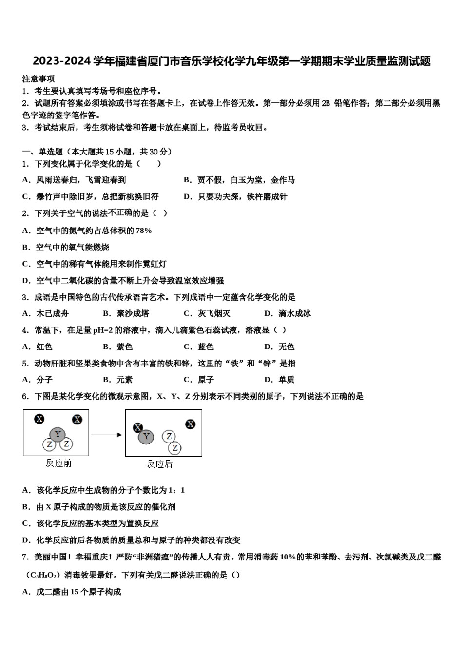 2023-2024学年福建省厦门市音乐学校化学九年级第一学期期末学业质量监测试题含解析.doc_第1页