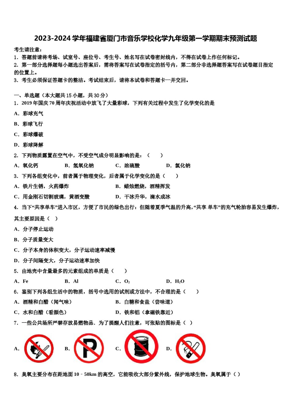 2023-2024学年福建省厦门市音乐学校化学九年级第一学期期末预测试题含解析.doc_第1页