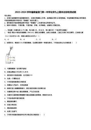 2023-2024学年福建省厦门第一中学化学九上期末达标检测试题含解析.doc