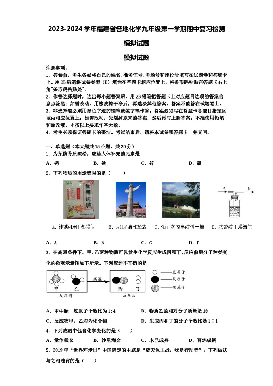 2023-2024学年福建省各地化学九年级第一学期期中复习检测模拟试题含解析.doc_第1页
