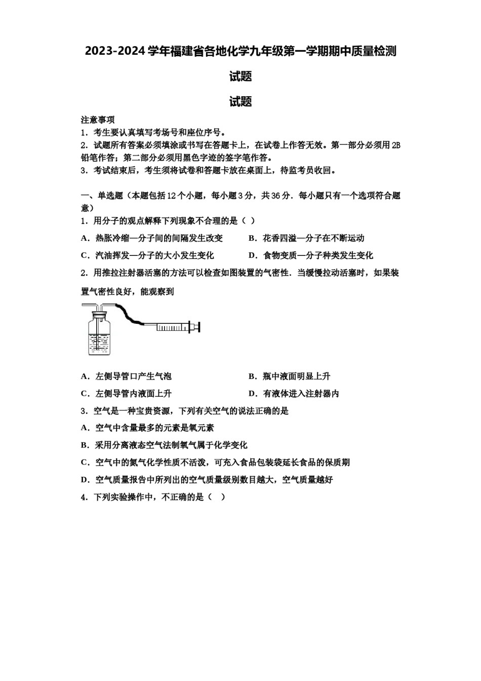 2023-2024学年福建省各地化学九年级第一学期期中质量检测试题含解析.doc_第1页