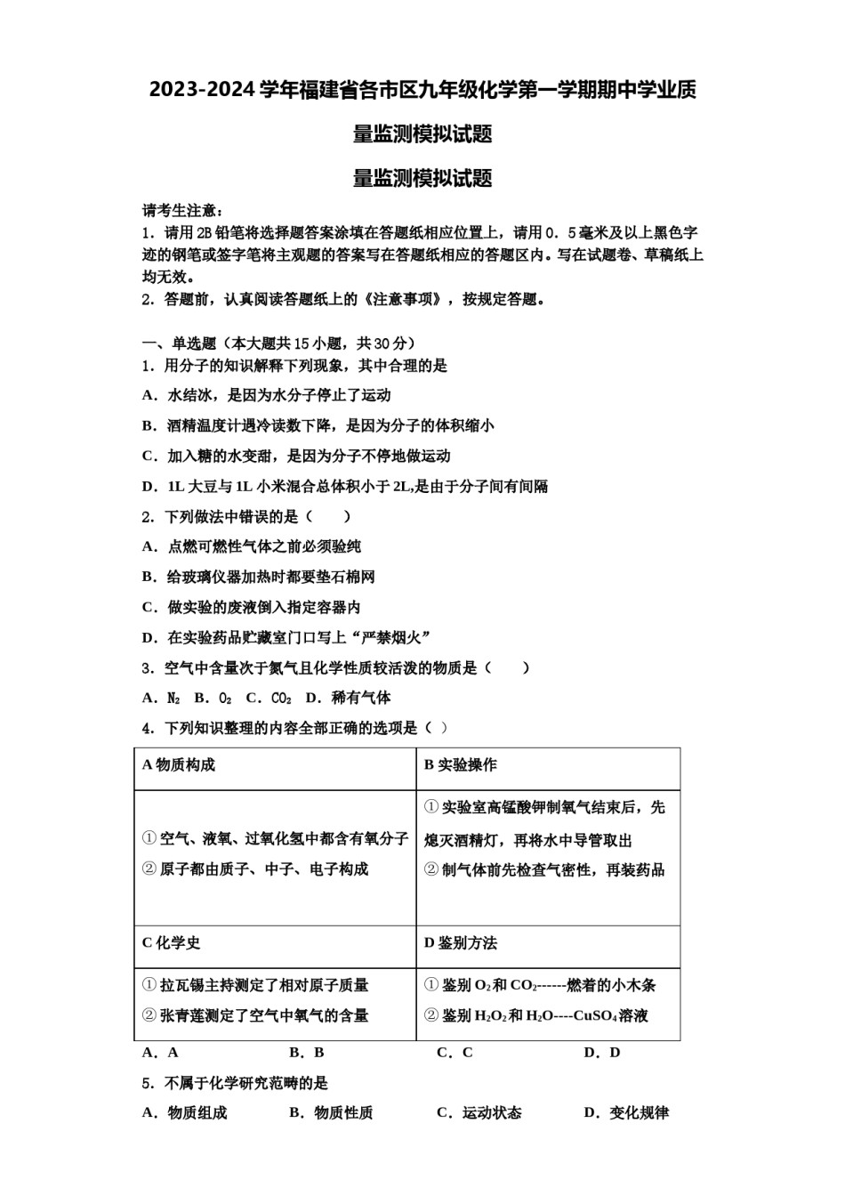 2023-2024学年福建省各市区九年级化学第一学期期中学业质量监测模拟试题含解析.doc_第1页