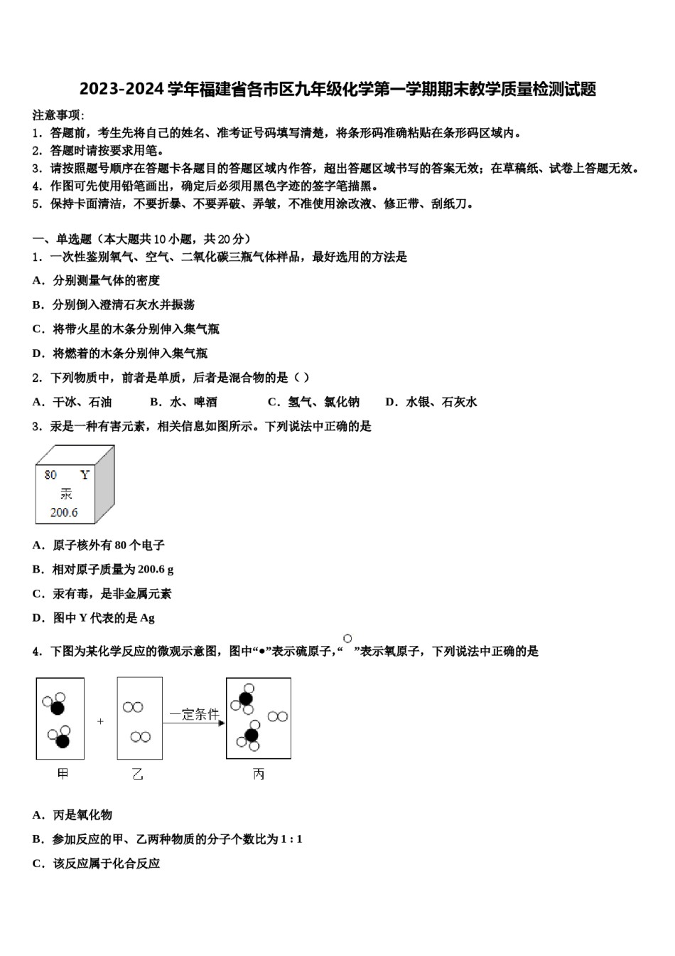 2023-2024学年福建省各市区九年级化学第一学期期末教学质量检测试题含解析.doc_第1页