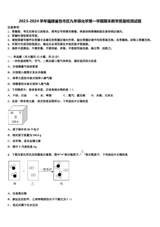 2023-2024学年福建省各市区九年级化学第一学期期末教学质量检测试题含解析.doc