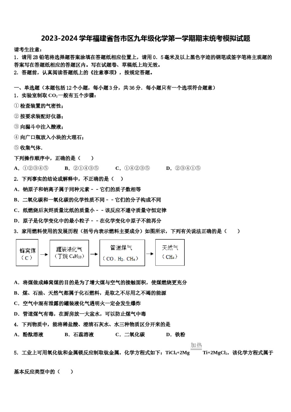 2023-2024学年福建省各市区九年级化学第一学期期末统考模拟试题含解析.doc_第1页
