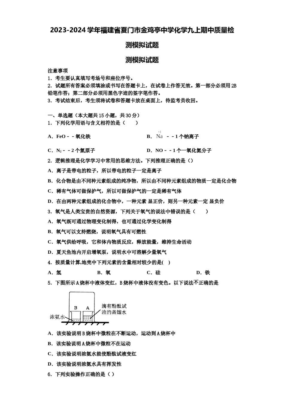 2023-2024学年福建省夏门市金鸡亭中学化学九上期中质量检测模拟试题含解析.doc_第1页